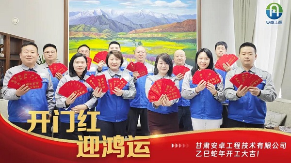 開(kāi)工大吉｜安卓工程鉚足干勁，奔赴新程！